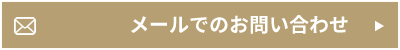 メールでのお問い合わせ