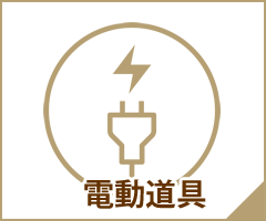 電動道具